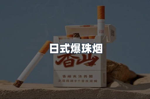 日式爆珠烟